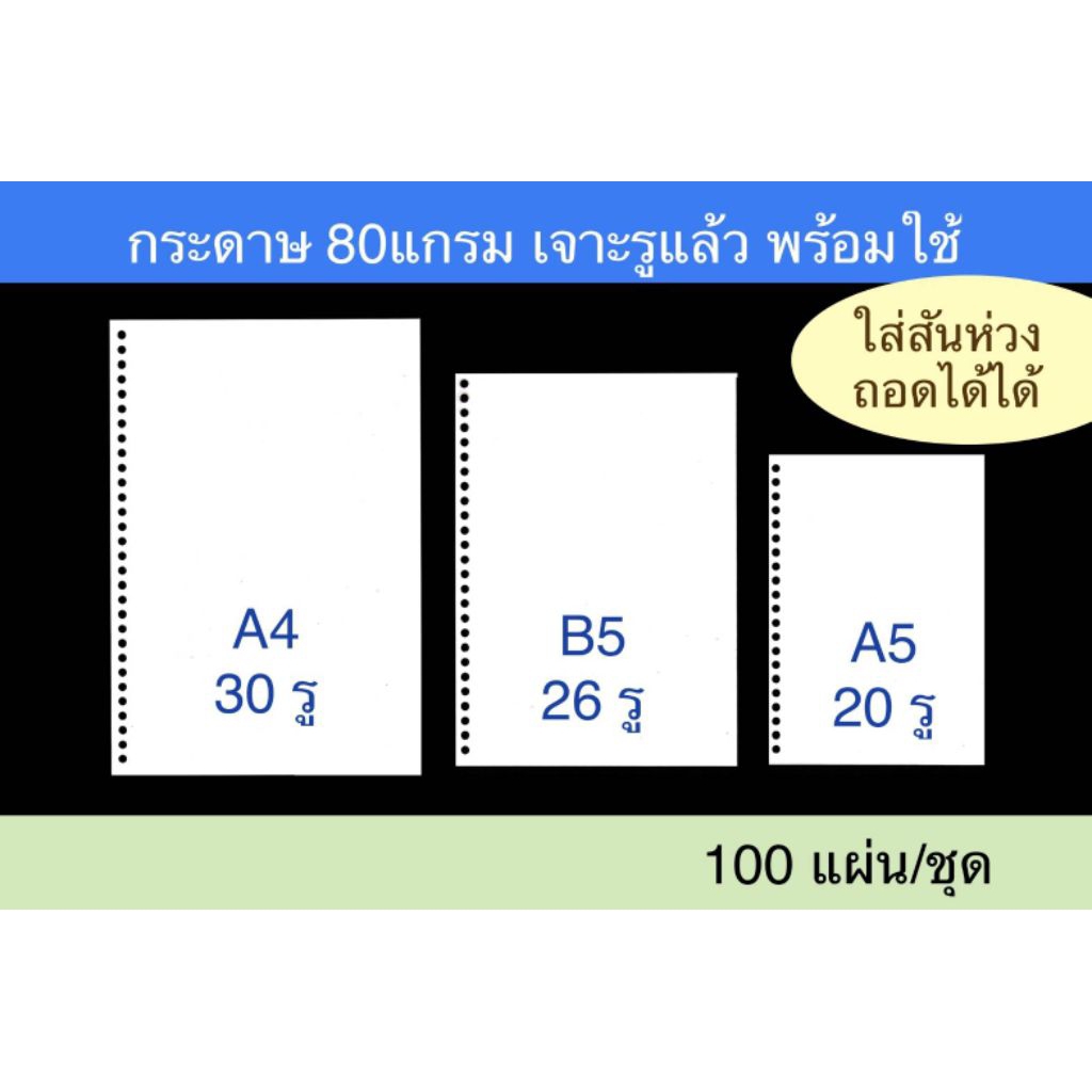 กระดาษ 80 แกรม เจาะรูแล้ว  A4 B5 A5 พร้อมใช้ กระดาษDouble.A