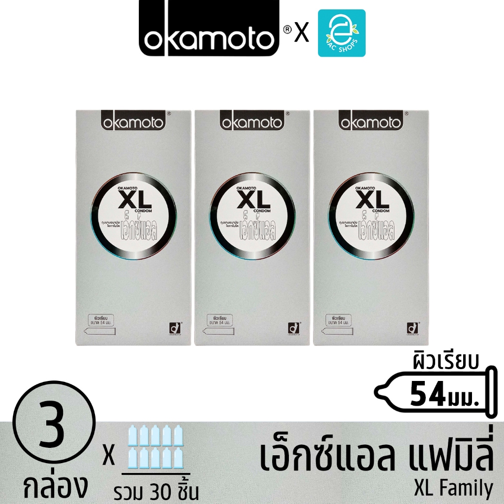 Okamoto ถุงยางอนามัย โอกาโมโต รุ่น เอ็กซ์แอล แฟมิลี่ ขนาด 54 mm. 10 ชิ้น x 3 กล่อง - Okamoto XL Fami