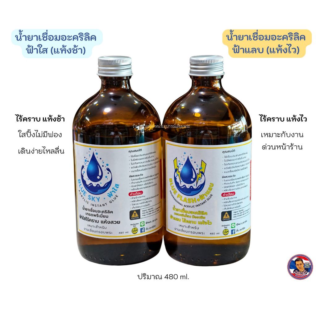 น้ำยาเชื่อมอะคริลิค เกรดพรีเมียร์ (ฟ้าแลบ ฟ้าใส)
