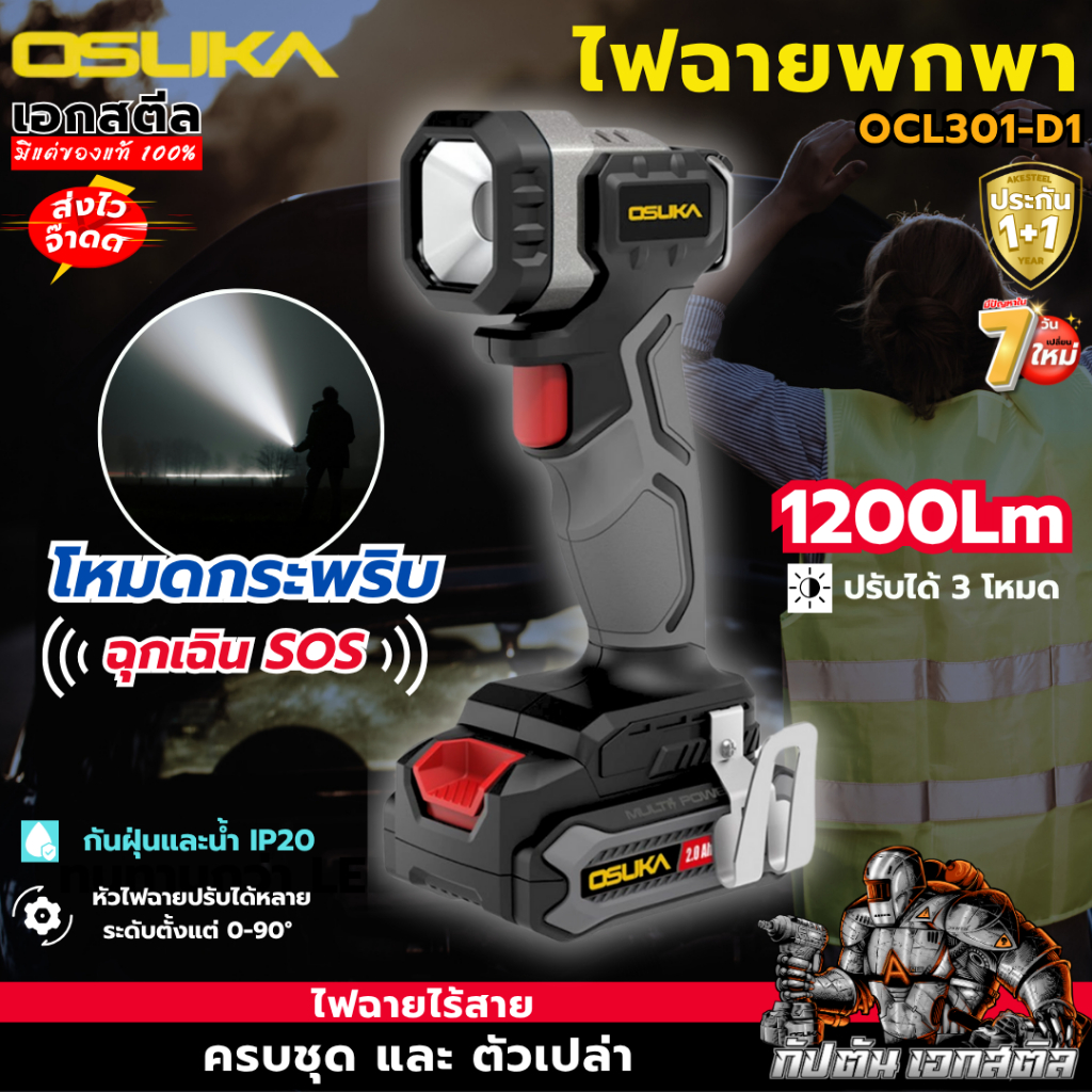 (ถูกสุด) OSUKA ไฟฉายไร้สาย OCL301-D1 ไฟฉาย พกพา ไฟฉุกเฉิน กันน้ำกันฝุ่น OCL301 ประกัน1+1ปี