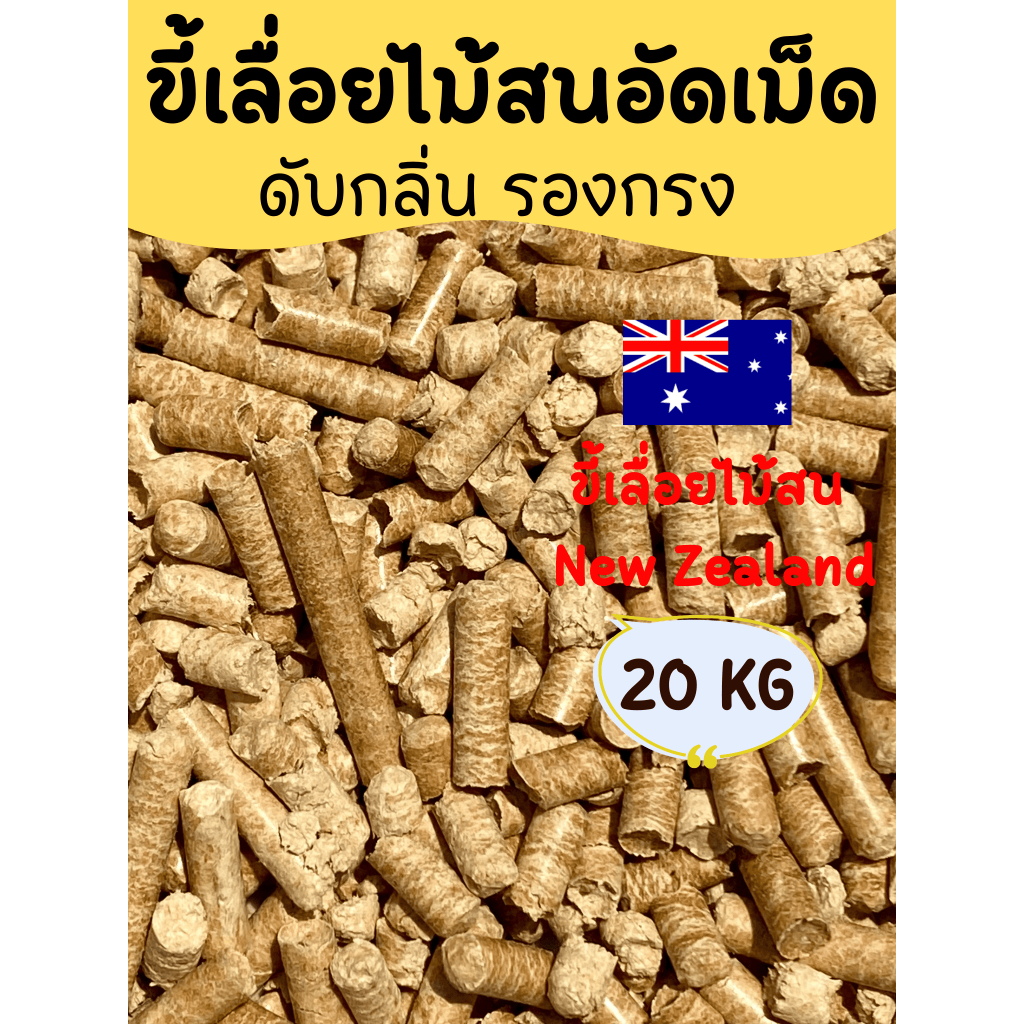 20 KG 60 L ขี้เลื่อยไม้สนอัดเม็ด ขี้เลื่อยอัดเม็ด ดับกลิ่น รองกรง