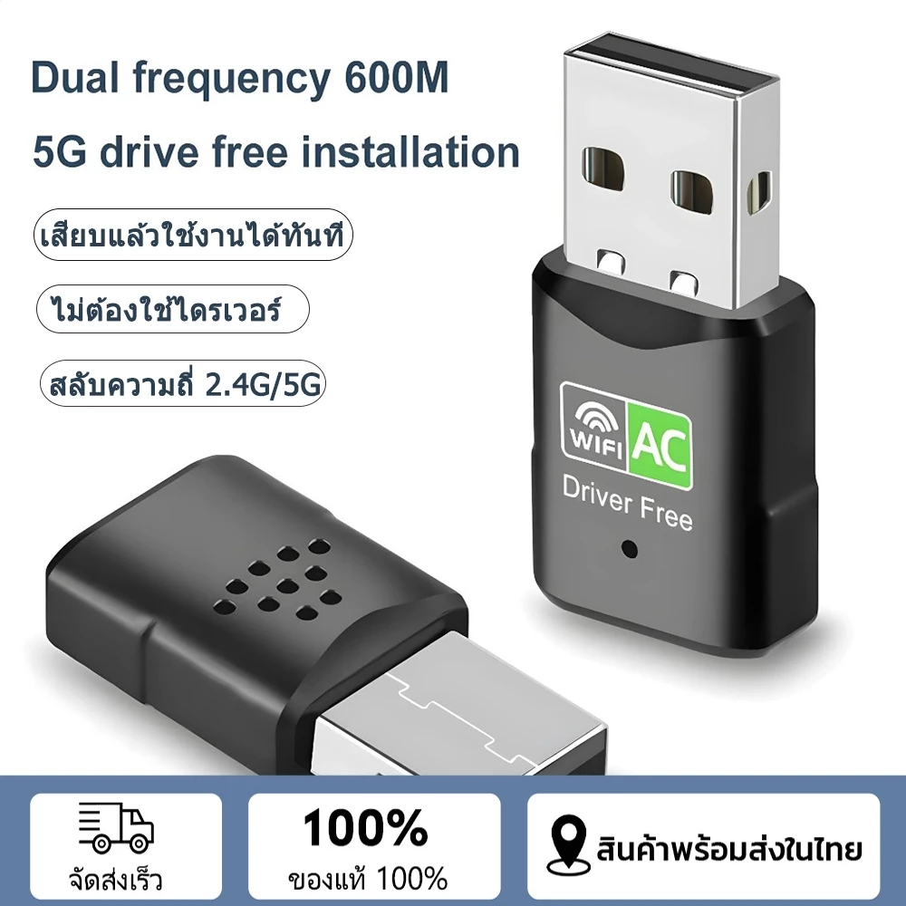 ตัวรับ WIFI USB 5.0GHz / 600Mbps รองรับคลื่นสัญญาณ2.4G +5.0G ไดร์เวอร์ในตัว ไม่ต้องใช้แผ่น