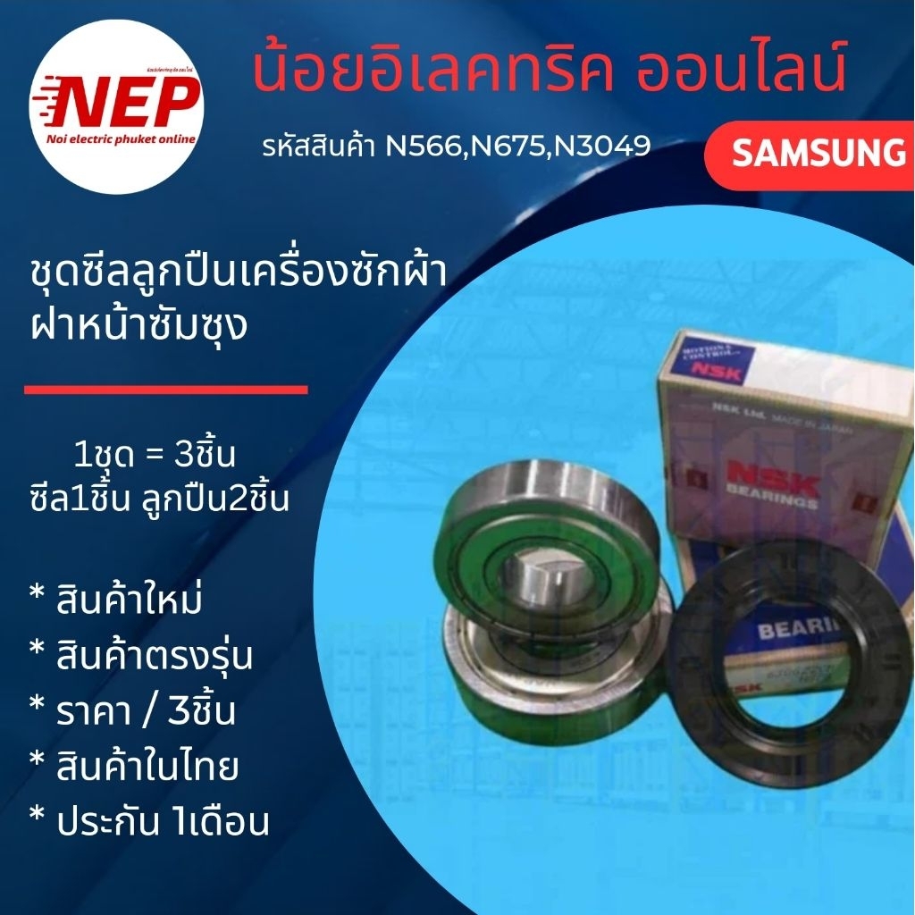 N566,N675,N3049 ชุดตลับลูกปืนและซีลเครื่องซักผ้าฝาหน้าซัมซุง WW70T3020WW, WW80T3020WW  WW80T3040WW สินค้าใหม่(แพ็ค3ชิ้น)