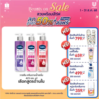 วาสลีน ครีมอาบน้ำ เซรั่ม กลูต้า โกลว์ ไนอาซินาไมด์ 10X 425 มล.x2 เลือกสูตรด้านใน Vaseline Body Wash Gluta glow 425 ml x2