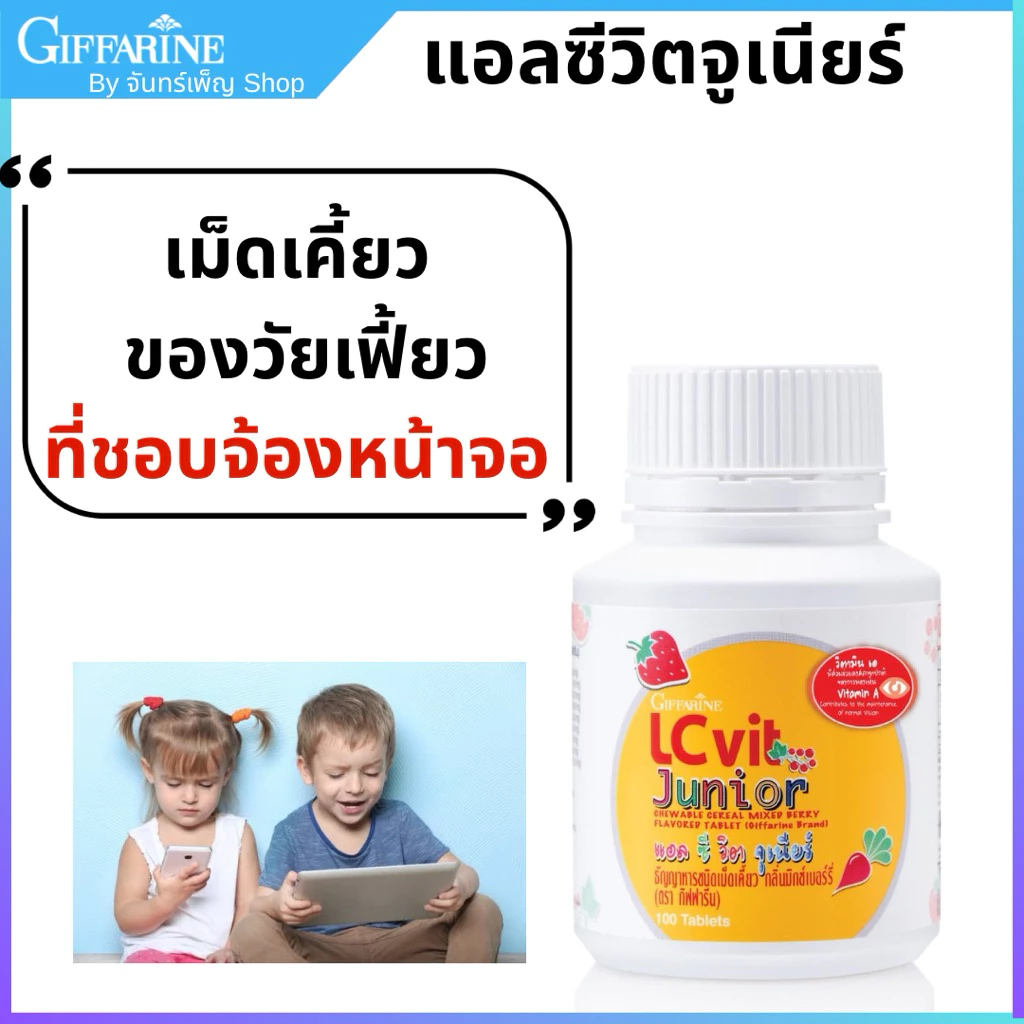 วิตามินเด็ก อาหารเสริม ปกป้องจอตา บำรุงสายตา แอลซีวิต จูเนียร์ กิฟฟารีน