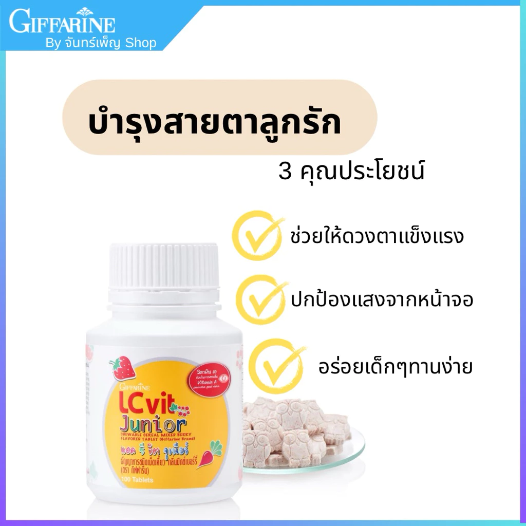 วิตามินเด็ก อาหารเสริม ปกป้องจอตา บำรุงสายตา แอลซีวิต จูเนียร์ กิฟฟารีน thumbnail 3