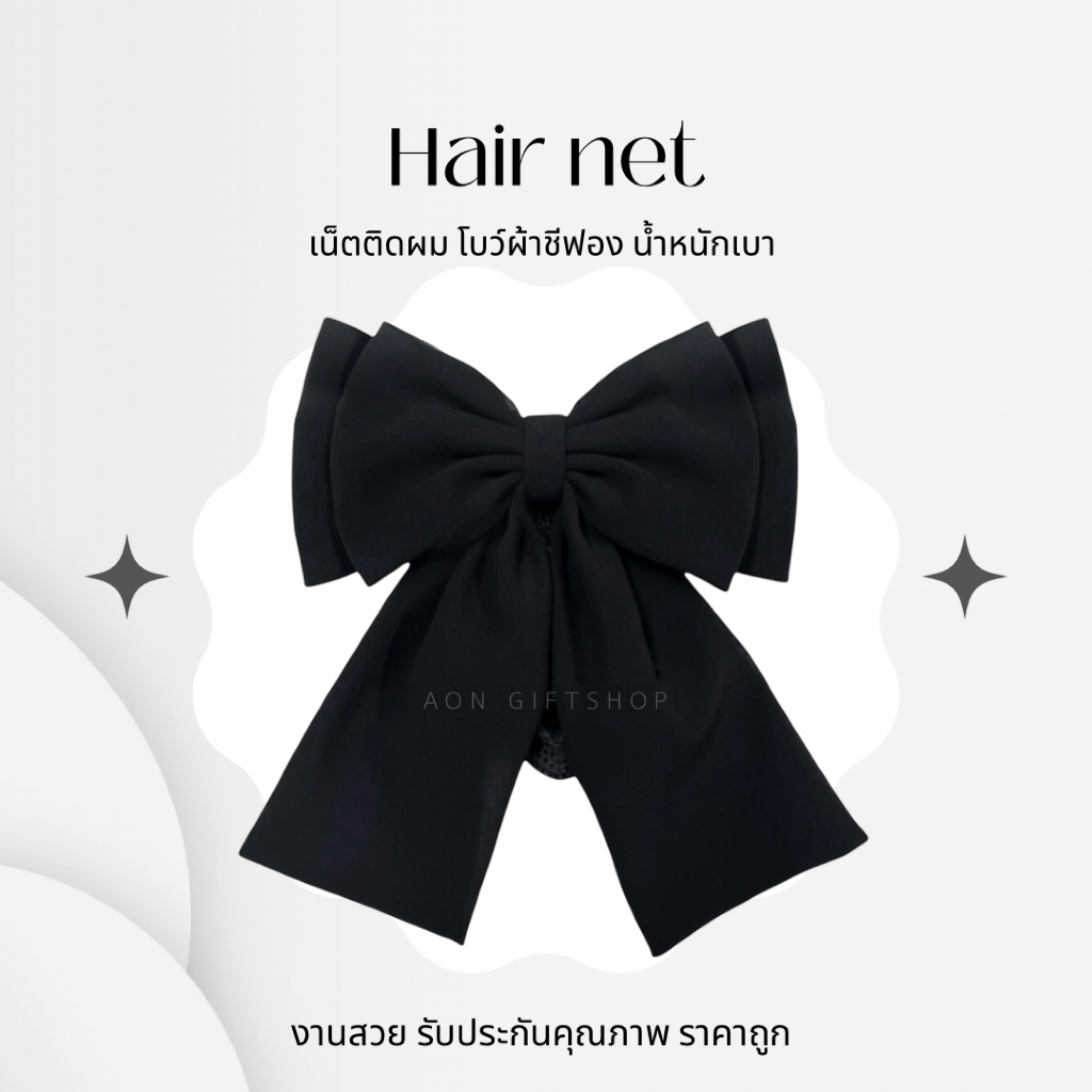 เน็ตติดผม ผ้าชีฟอง ขนาดเล็ก ทรงสวย น้ำหนักเบา