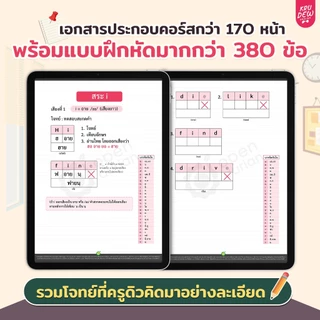 แพ็กฝึกสะกดคำภาษาอังกฤษ พร้อม E-Book ประกอบการเรียน ช่วยจำศัพท์ไว เข้าใจง่าย ภาษาอังกฤษ By KruDew OpenDurian KDBS
