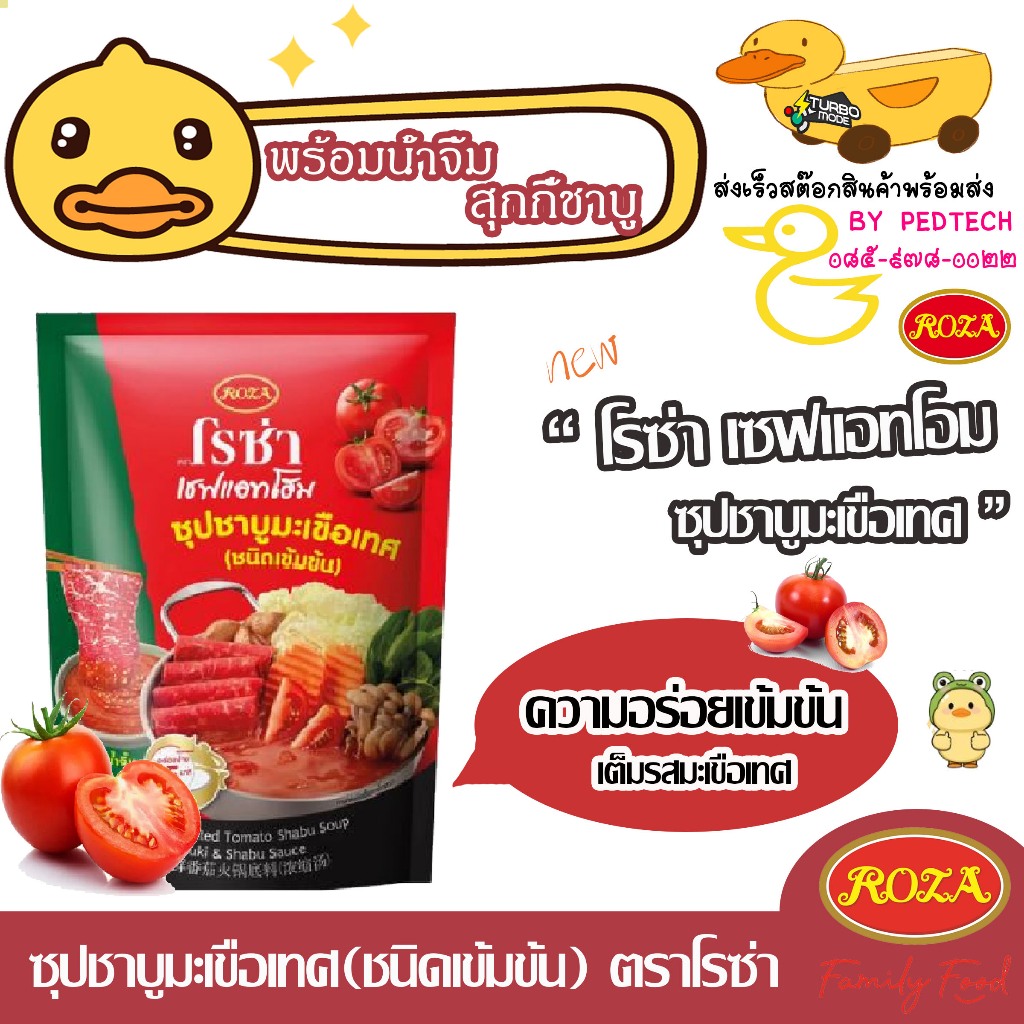 ซุปชาบูมะเขือเทศเข้มข้นพร้อมน้ำจิ้มสุกี้ชาบู โรซ่า เชฟแอทโฮม 350g