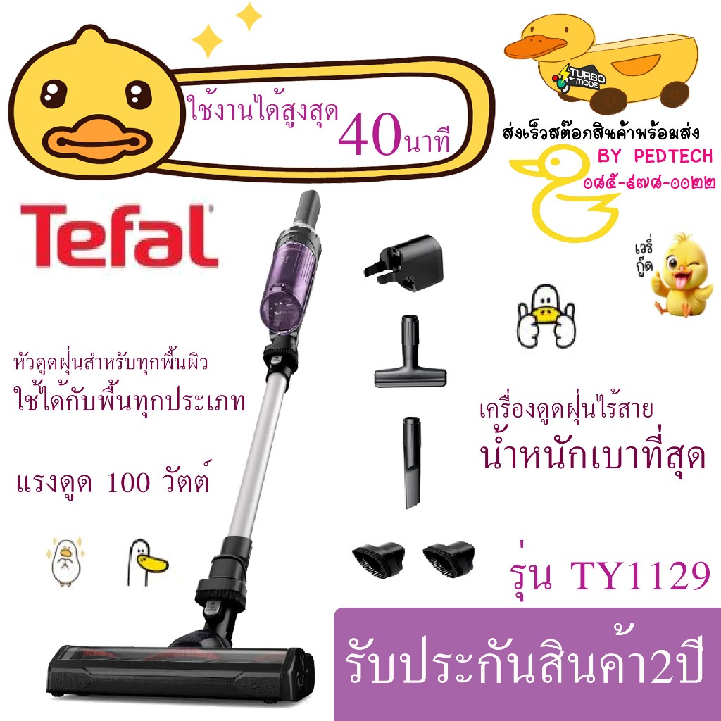 เครื่องดูดฝุ่นไรสาย แบบด้าม TEFAL TY1129WO กำลังไฟ 100 วัตต์  ใช้งานได้ต่อเนื่องถึง 40 นาที ประกัน1ป