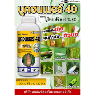 บูคอนเนอร์40SC บูโพรเฟซิน 1ลิตร คุมไข่ ยับยั้งการลอกคราบ เพลี้ยแป้ง แมลงหวี่ขาว บูโพรเฟนซิน ตราหวีทอง