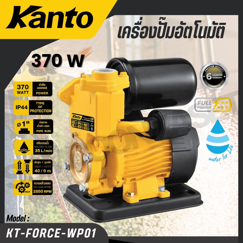 KANTO ปั๊มอัตโนมัติ รุ่น KT-FORCE-WP01 370วัตต์  ท่อออก 1X1นิ้ว ELECTRIC AUTOMATIC WATER PUMP 40เมตร ดูดลึก 9เมตร