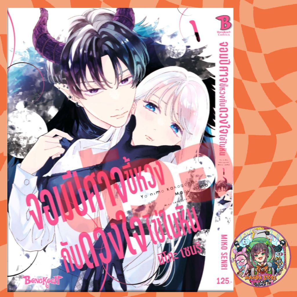 จอมปีศาจขี้หวงกับดวงใจไข่ในหิน เล่ม 1-3 มือ 1
