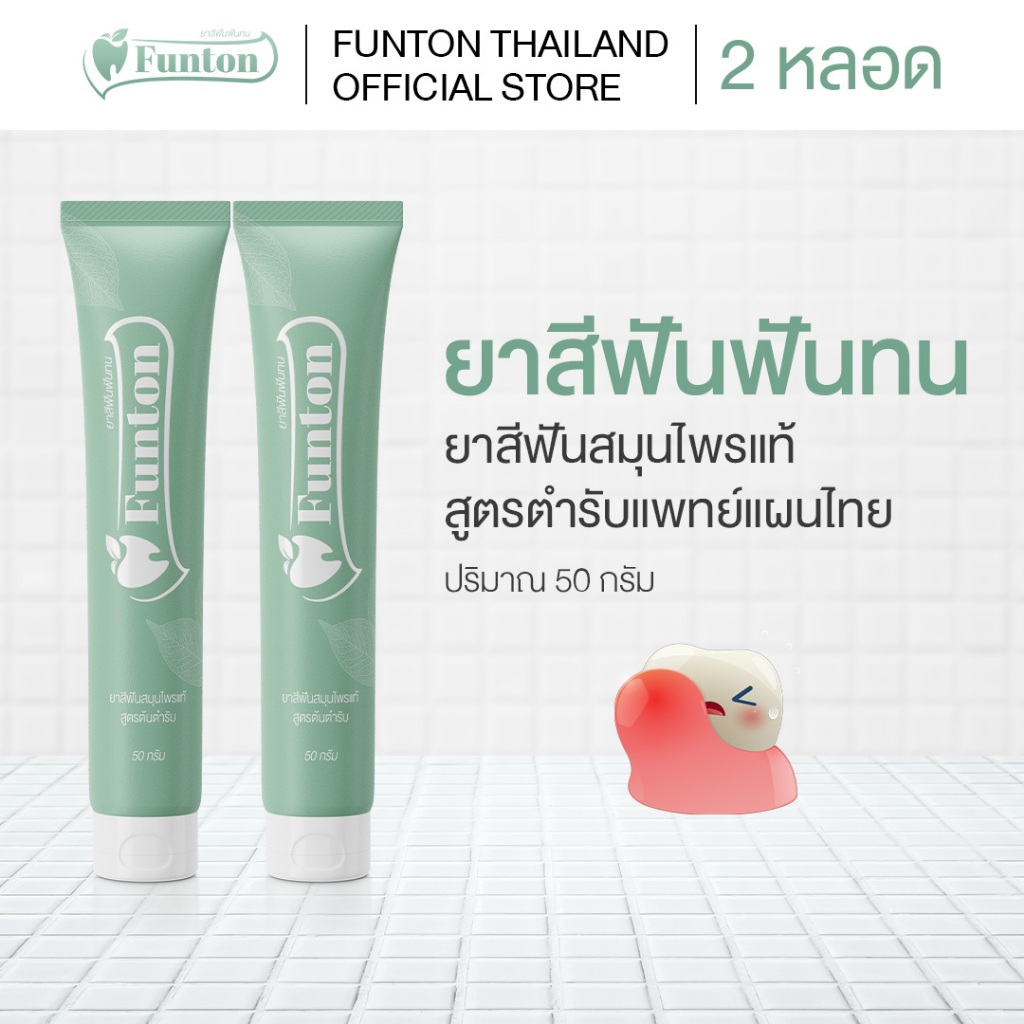 Funton ยาสีฟันฟันทน ยาสีฟันสมุนไพรแท้ สูตรตำรับแพทย์แผนไทย 50 กรัม 2 หลอด