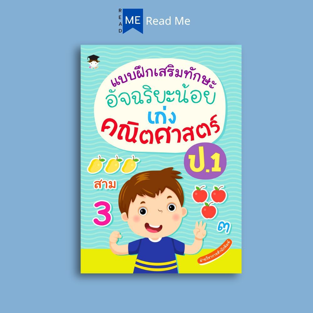 หนังสือ แบบฝึกเสริมทักษะ อัจฉริยะน้อย เก่งคณิตศาสตร์ ป.1 : หนังสือเด็ก คณิตศาสตร์ป.1 แบบฝึกหัดคณิตศาสตร์
