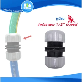 ข้อต่อสวมเร็ว สำหรับปืนฉีดน้ำ/สวมก๊อก/สายยาง SUMO