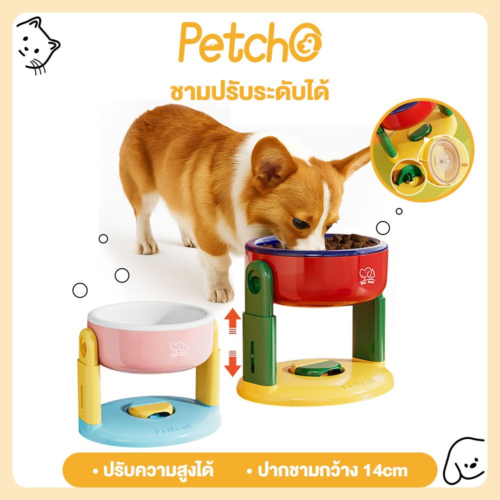 Petcho ชามอาหารสัตว์เลี้ยง ชามสุนัข ชามแมว ปรับความสูงได้ ป้องกันคอ การออกแบบถ้ว