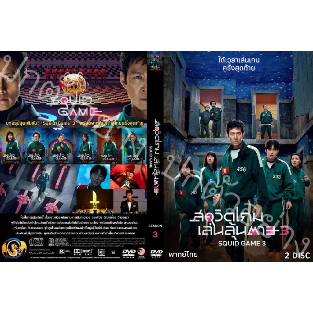 ซีรีย์เกาหลี..สควิดเกม เล่นลุ้นตาย Squid Game season 3 (2025) (เกาหลีพากย์ไทย 2 แผ่น)