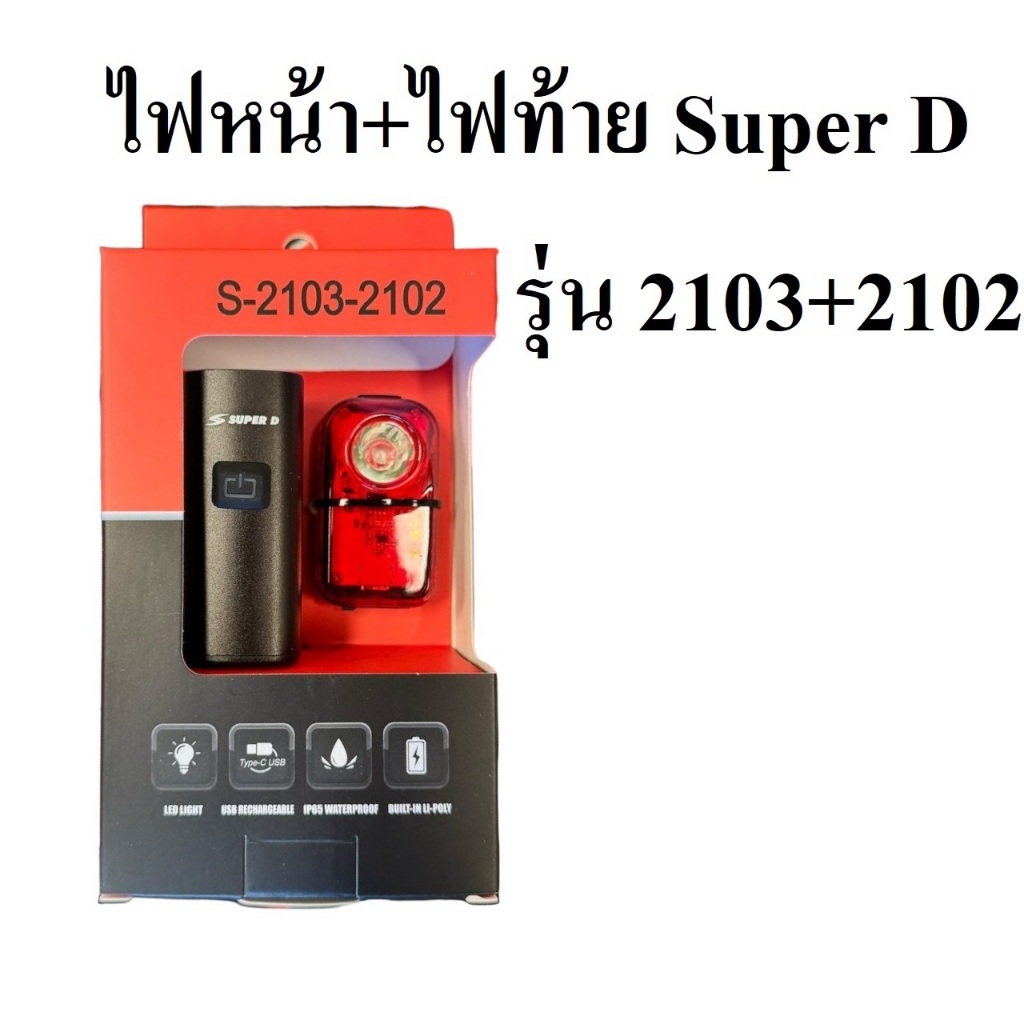 ใหม่ล่าสุด!! ชุดไฟหน้า+ไฟท้าย จักรยาน 𝗦-𝟮𝟭𝟬𝟯 + 𝟮𝟭𝟬𝟮
