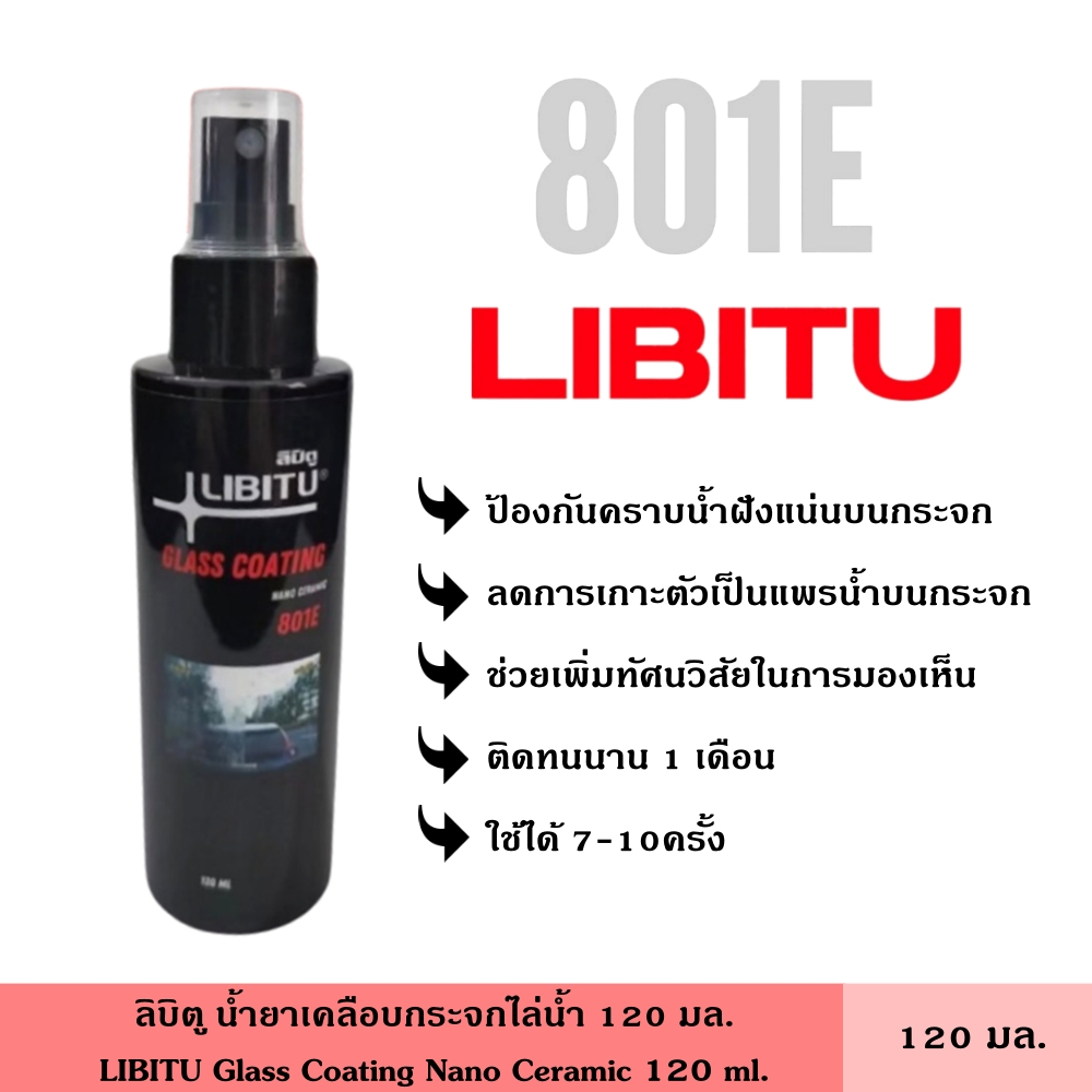 LIBITU ลิบิตู น้ำยาเคลือบกระจกไล่น้ำ 120 มล. 801E ลดการเกาะตัวบนกระจก ป้องกันคราบน้ำฝังแน่นบนกระจก ร