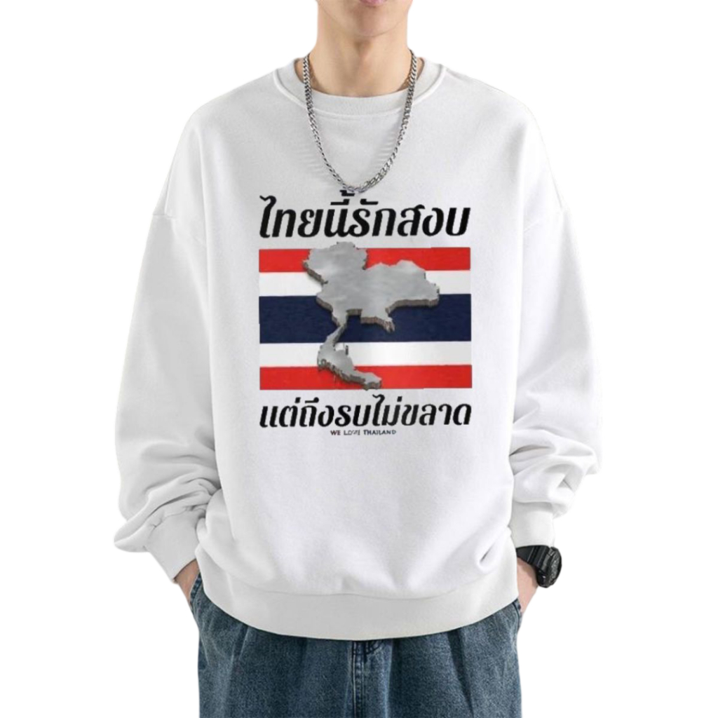 เสื้อแขนยาวไทยนี้รักสงบ แต่ถึงรบไม่ขลาด เสื้อสเวตเตอร์รักประเทศไทย ใส่ได้ทั้งชายหญิง ส่งจากกรุงเทพ