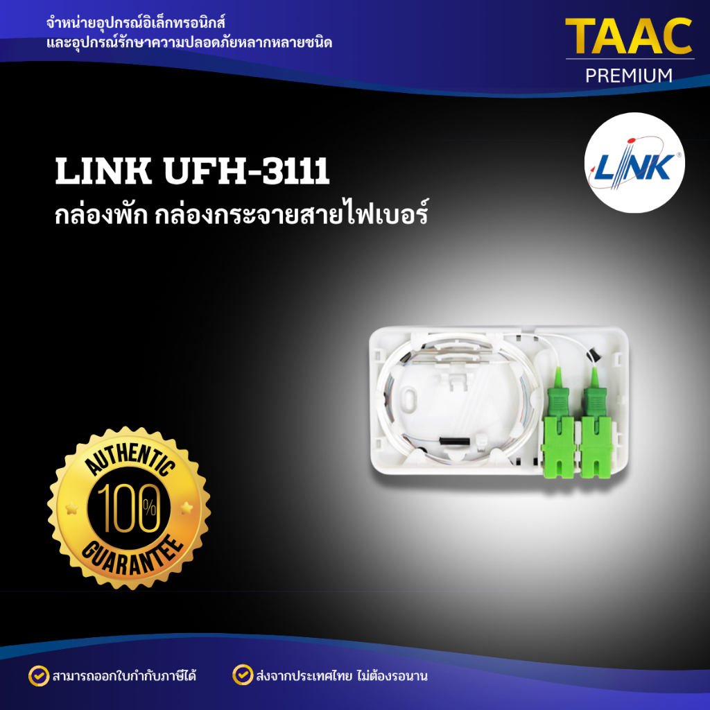 LINK UFH3111 กล่องพักสาย และกระจายสายไฟเบอร์ แท้