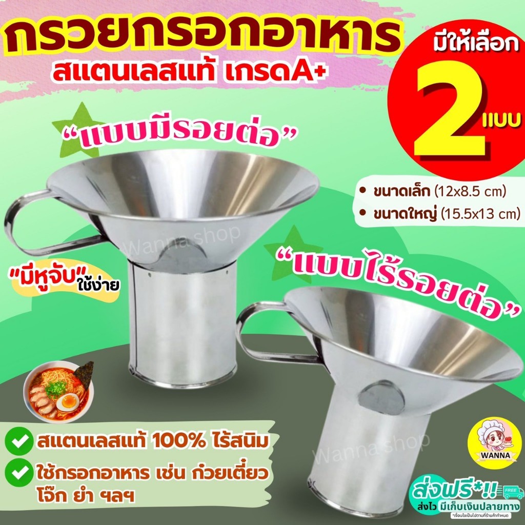 🔥ส่งฟรี🔥 กรวยกรอกอาหาร สแตนเลส WINNER กรวย กรวยใส่อาหาร  กรวยใส่ก๋วยเตี๋ยว กรวยกรอกอาหารใส่ถุง กรวยกรอกก๋วยเตี๋ยว