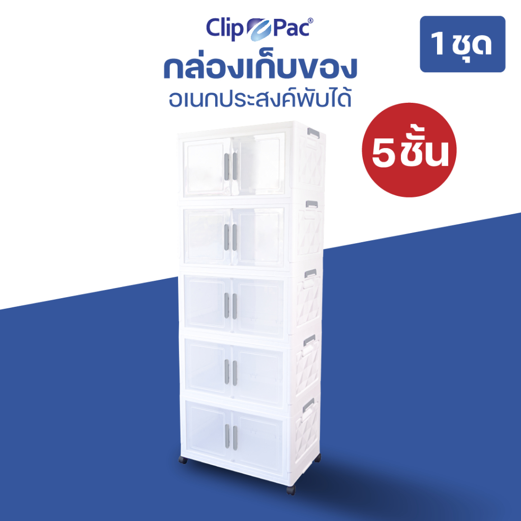 Clip Pac ตู้เก็บของ 3-5 ชั้น ใบใหญ่ ตู้เก็บของพับได้ กล่องเก็บของพับได้ มีล้อ ฝาเปิด-ปิดแบบแม่เหล็ก