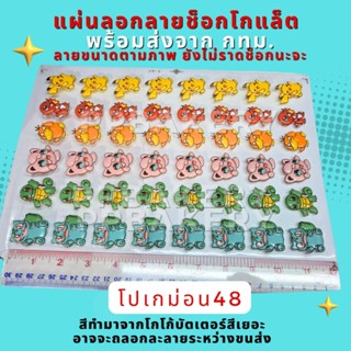 😀 พร้อมส่ง 😀 ส่งด่วน แผ่นลอกลาย ช็อคโกแลตลาย โปเกมอนจิ้ว สิน…