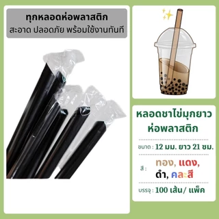 หลอดชาไข่มุกยาว 12 มม. ยาว 21 ซม. ห่อฟิล์ม 100 เส้น ตราดาว
