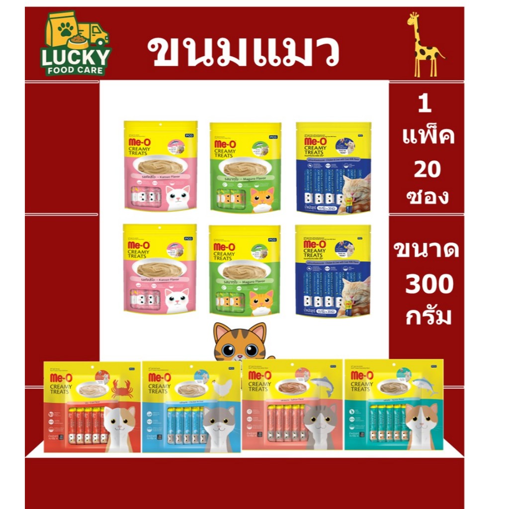 ขนมแมวเลีย Me-o แพ๊ค 20 ซอง ทุกรสชาติ ขนาด 15 กรัม * 20ซอง