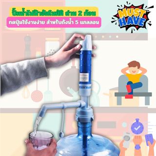 Gion - ปั๊มน้ำไฟฟ้าอัตโนมัติ ถ่าน 2 ก้อน กดปุ่มใช้งานง่าย สำ…