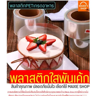 🔥ส่งฟรี🔥 พลาสติกพันเค้ก ม้วนใหญ่ MAXIE (5ขนาด) พลาสติกแข็งพันเค้ก พลาสติกพันเค้กแบบหนา พลาสติกพันเค้กแบบบาง