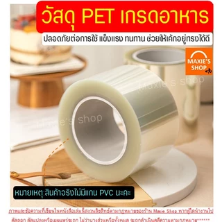 🔥ส่งฟรี🔥 พลาสติกพันเค้ก ม้วนใหญ่ MAXIE (5ขนาด) พลาสติกแข็งพันเค้ก พลาสติกพันเค้กแบบหนา พลาสติกพันเค้กแบบบาง