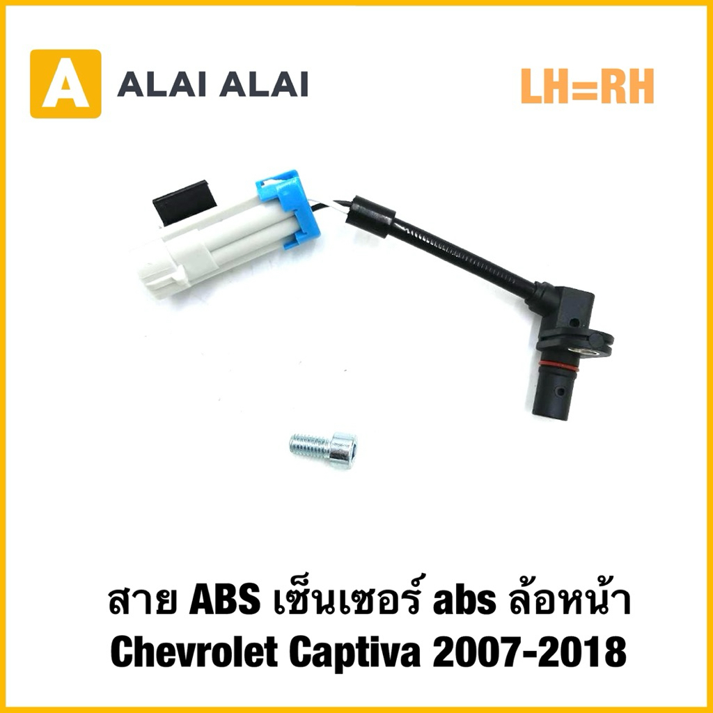 【K075】สาย ABS เซ็นเซอร์ abs ล้อหน้า Chevrolet Captiva 2007-2018 LH=RH