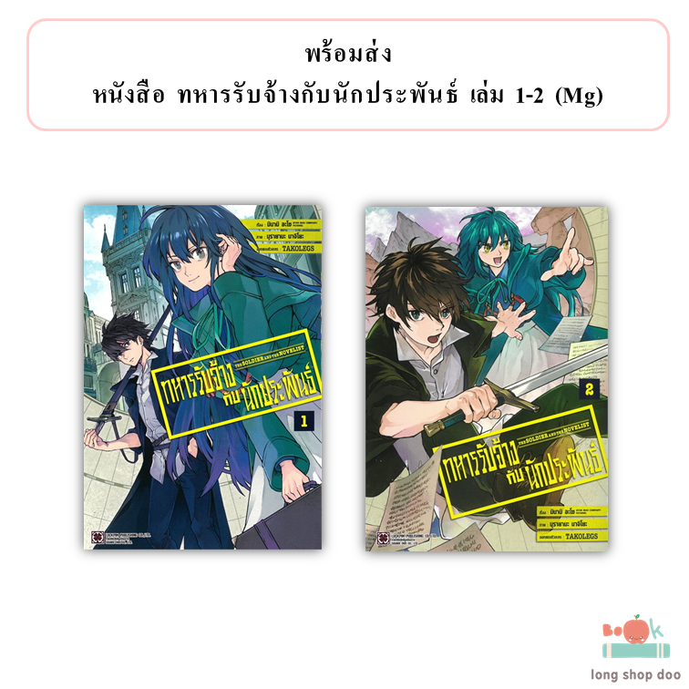 (พร้อมส่ง) หนังสือ ทหารรับจ้างกับนักประพันธ์ เล่ม 1-2 Mg ผู้เขียน: มินามิ อะโซ  สำนักพิมพ์: รักพิมพ์ พับลิชชิ่ง/luckpim