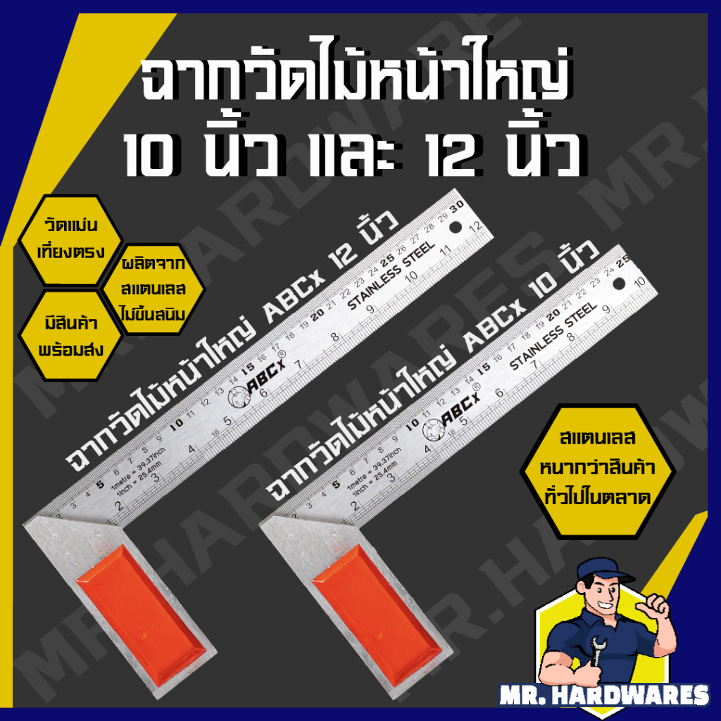 ฉากวัดไม้ใหญ่ สแตนเลส ขนาด 10 นิ้ว และ 12 นิ้ว ตรา MUSCLE COW, ABCx วัดไม้สแตนเลส ฉากวัดมุม