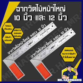 ฉากวัดไม้ใหญ่ สแตนเลส ขนาด 10 นิ้ว และ 12 นิ้ว ตรา MUSCLE COW, ABCx วัดไม้สแตนเลส ฉากวัดมุม