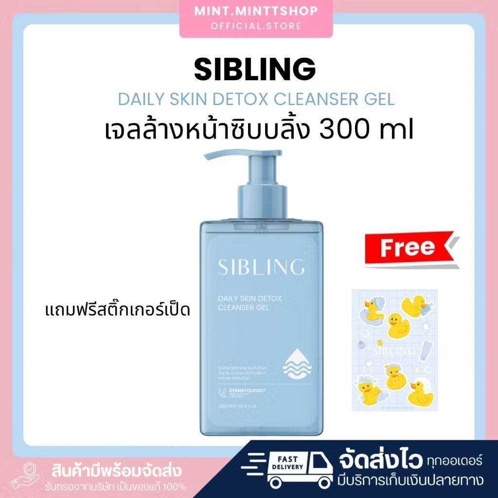 เจลล้างหน้าซิบบลิ้ง ลิมิเตด Sibling DailySkin Detox Cleanser Gel 300 ml.