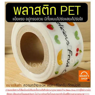 🔥ส่งฟรี🔥 พลาสติกพันเค้ก ม้วนใหญ่ แบบมีลาย MAXIE (5ขนาด) พลาสติกแข็งพันเค้ก พลาสติกพันเค้กแบบหนา พลาสติกพันเค้กแบบบาง ที่