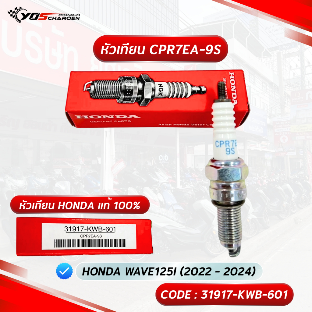 หัวเทียน HONDA NGK CPR7EA-9S สำหรับรุ่น Honda WAVE125I 2022 - 2024 (31917-KWB-601) แท้ศูนย์ Honda