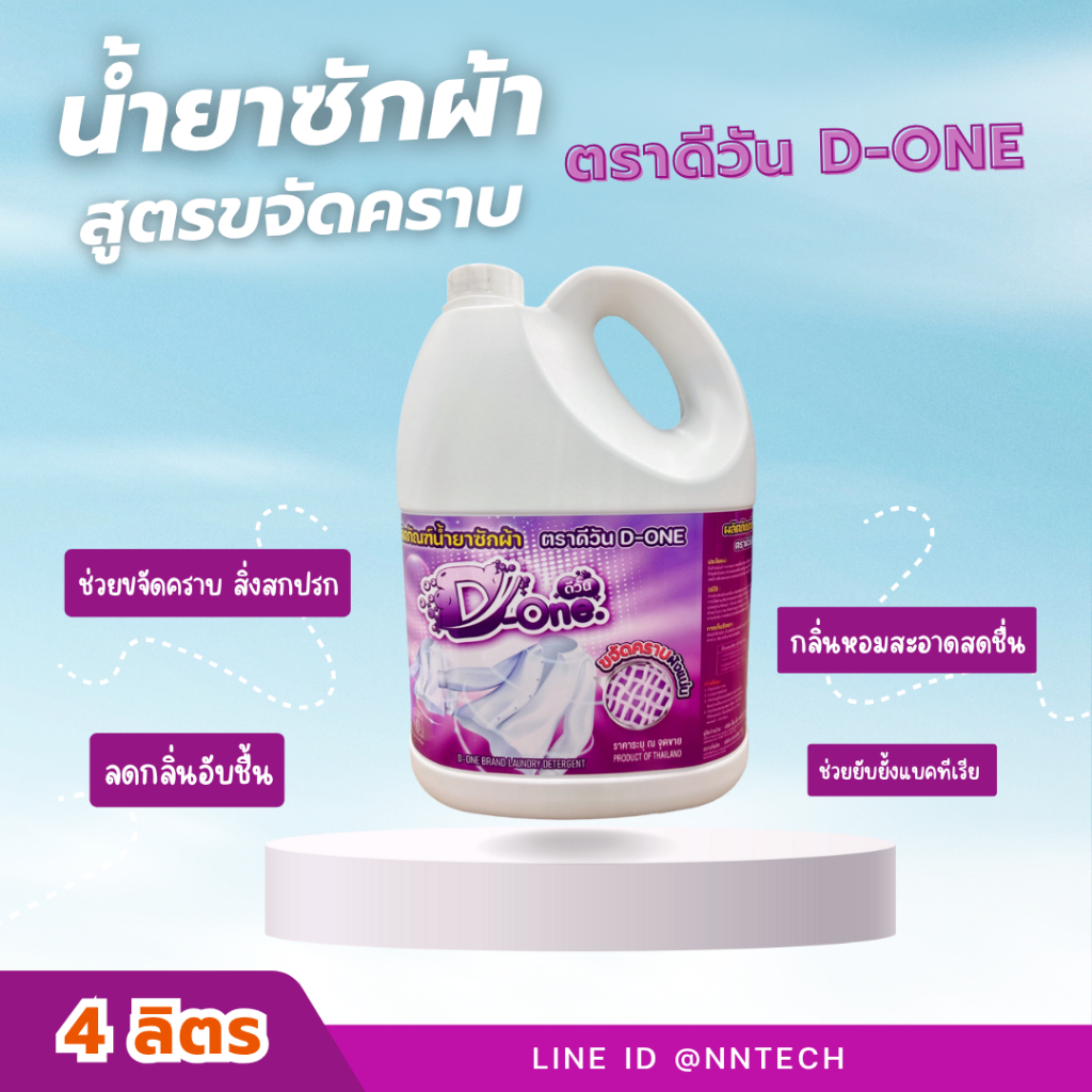 น้ำยาซักผ้า D-one ขนาด 4 ลิตร