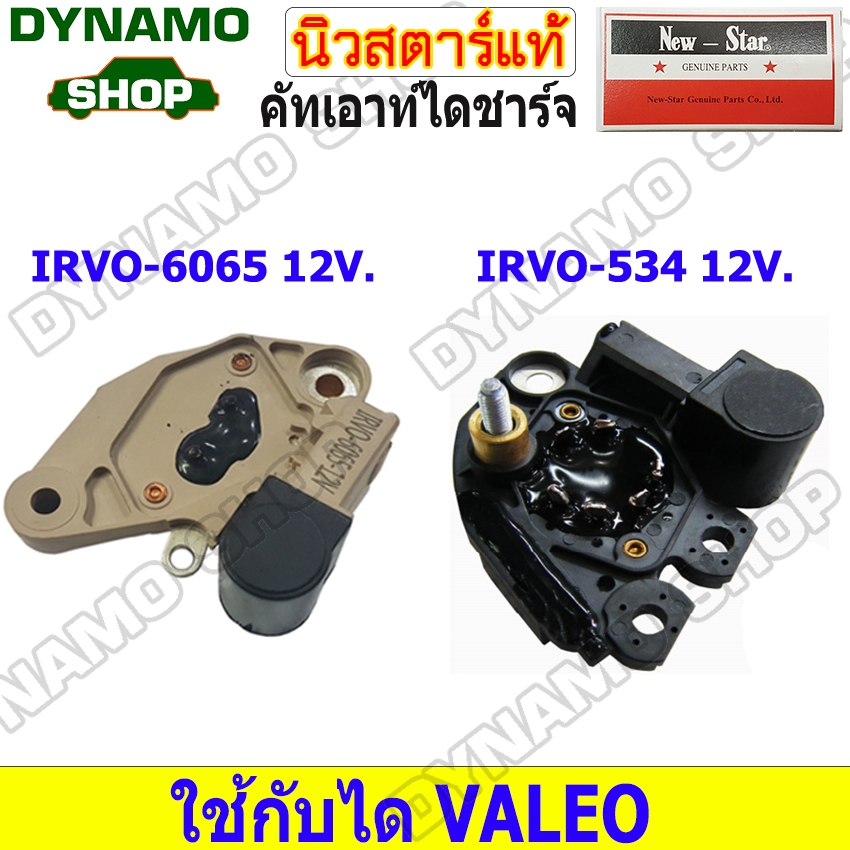 คัทเอาท์ไดชาร์จ ไดVALEO 12V ใช้รถ VOLVO | FORD FIESTA | MINI COOPER ยี่ห้อนิวสตาร์