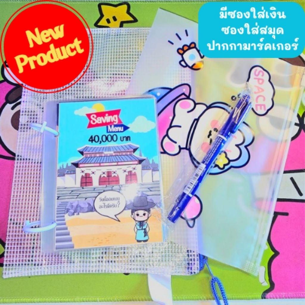 สมุดออมเงินเมนูอาหารเกาหลี ยอดออม 40,000