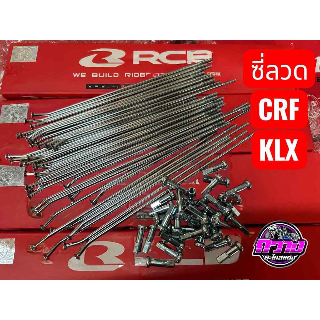 ซี่ลวด CRF250 CRF300 KLX RCB เรชซิ่งบอย เบอร์9 แบบชุบโครเมียม