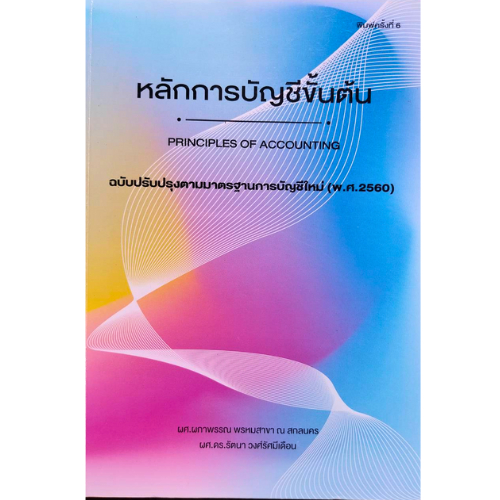 (ลดราคาพิเศษ)หนังสือ 9789748822464  หลักการบัญชีขั้นต้น (PRINCIPLE OF ACCOUNTING) // ผกาพรรณ พรหมสาขา ณ สกลนคร