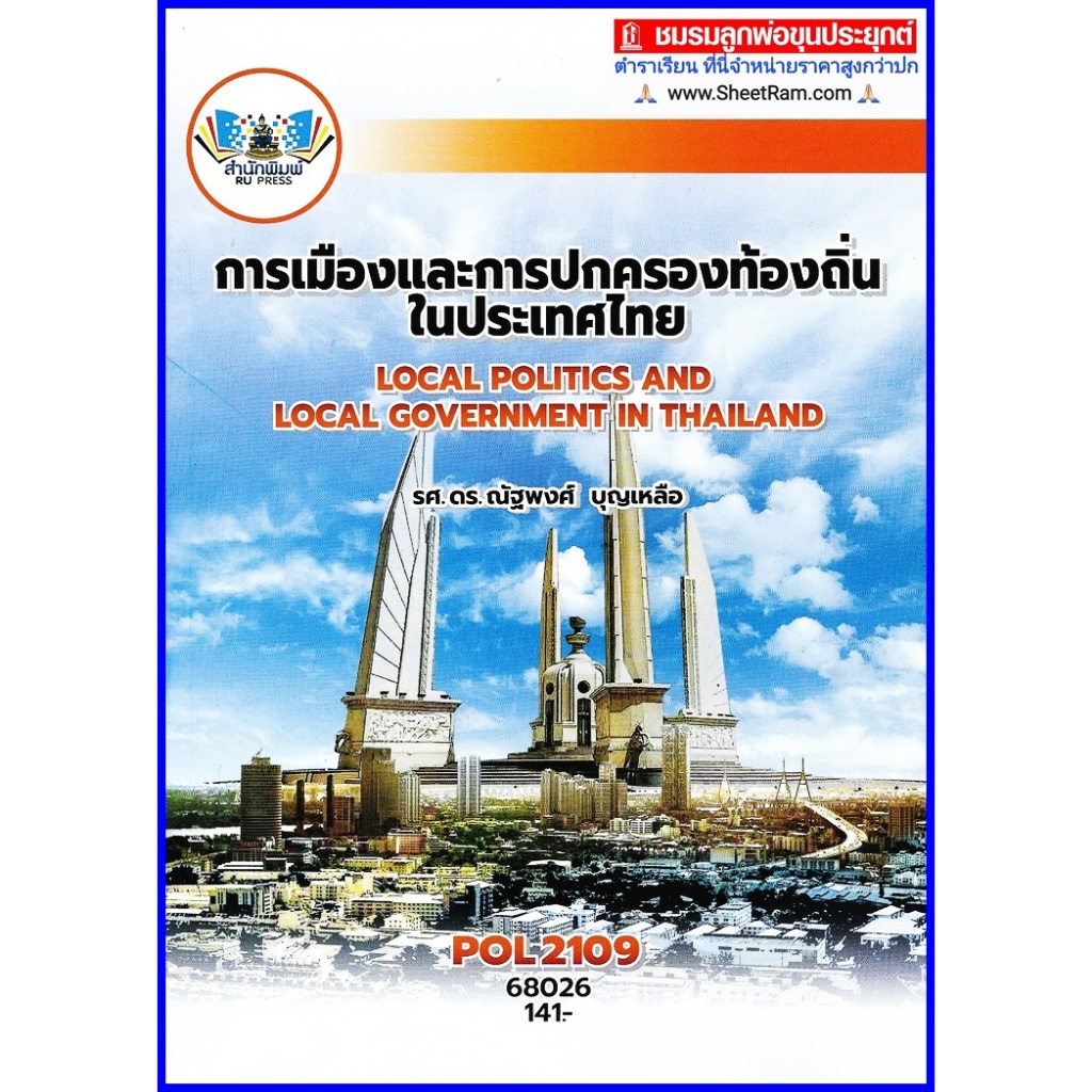 ตำราเรียนราม POL2109 การเมืองและการปกครองท้องถิ่นในประเทศไทย