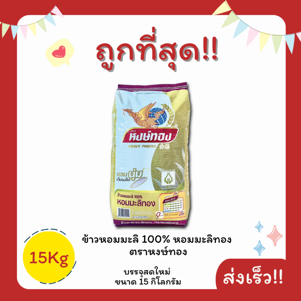 (โค้ดส่งฟรี0บาท)ข้าวหอมมะลิแท้100%เต็มเมล็ด(สีทอง)ตราหงษ์ทอง ส่งฟรีไม่คิดเพิ่ม️15กิโลกรัม(Kg)จากโรงสีเกรดพรีเมียม