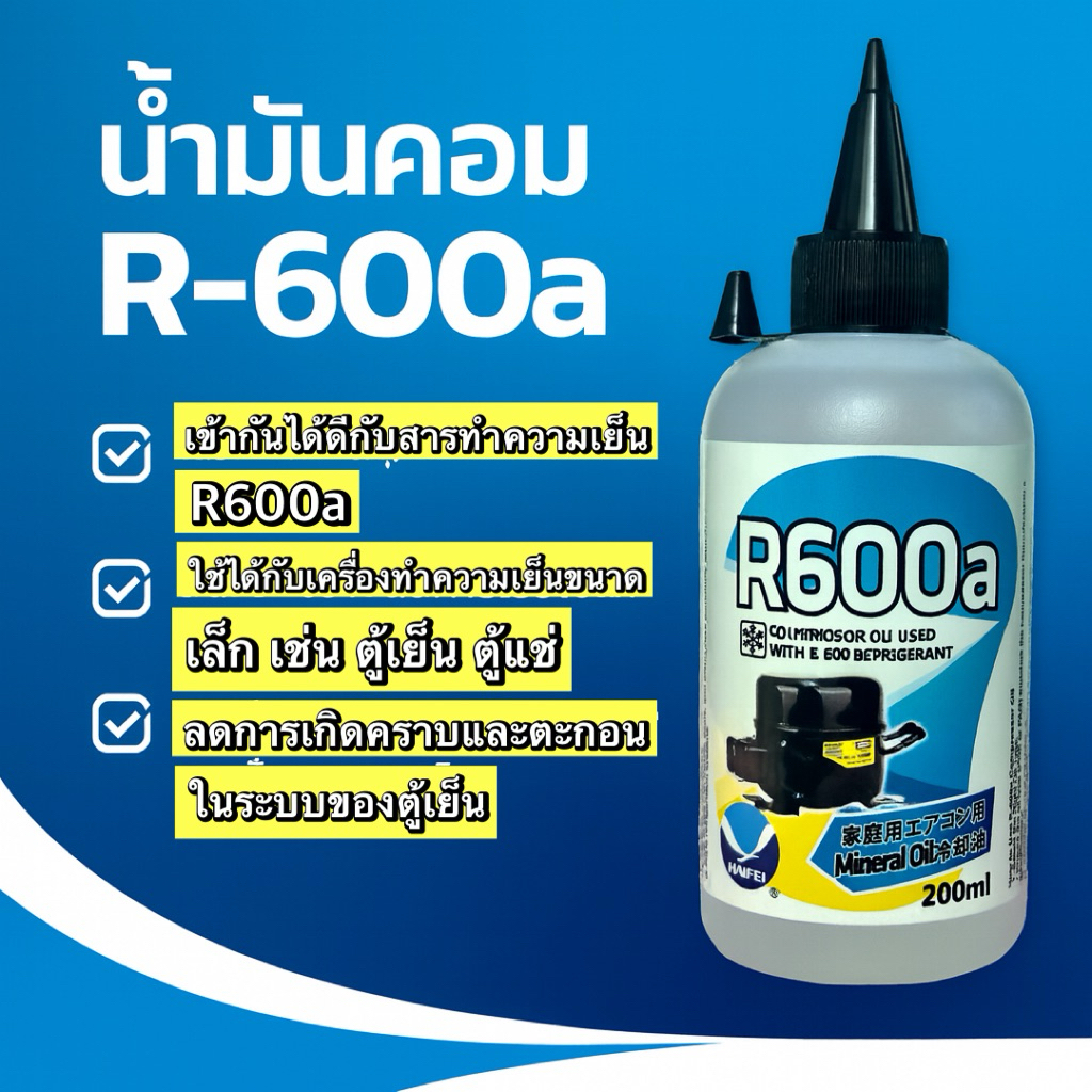 น้ำมันคอมเพรสเซอร์ R600a น้ำมันคอมตู้เย็น 200ml [118-5]