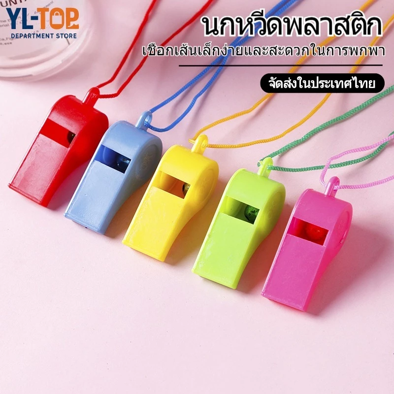นกหวีดพลาสติก (1ชิ้น) - แบบพกพา สีสันสดใส พร้อมเชือกเส้นเล็ก เหมาะกับปาร์ตี้กลางแจ้ง/ของเล่นเด็ก BS30